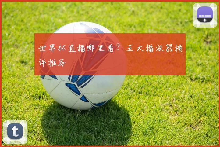 世界杯直播哪里看？五大播放器横评推荐
