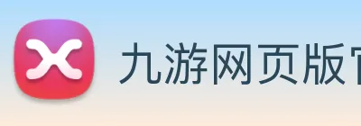 九游网页版官网 Logo